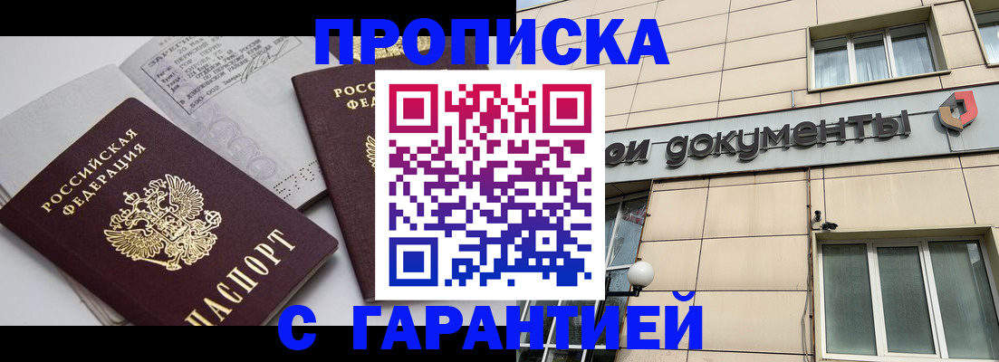 прописка законно в Астрахани