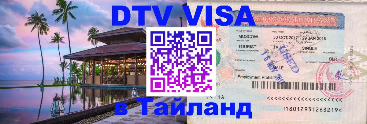 Стоимость и условия DTV визы — оформление в Таиланд под ключ - Астрахань 