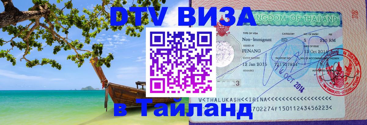 ДТВ виза в Таиланд Астрахань 