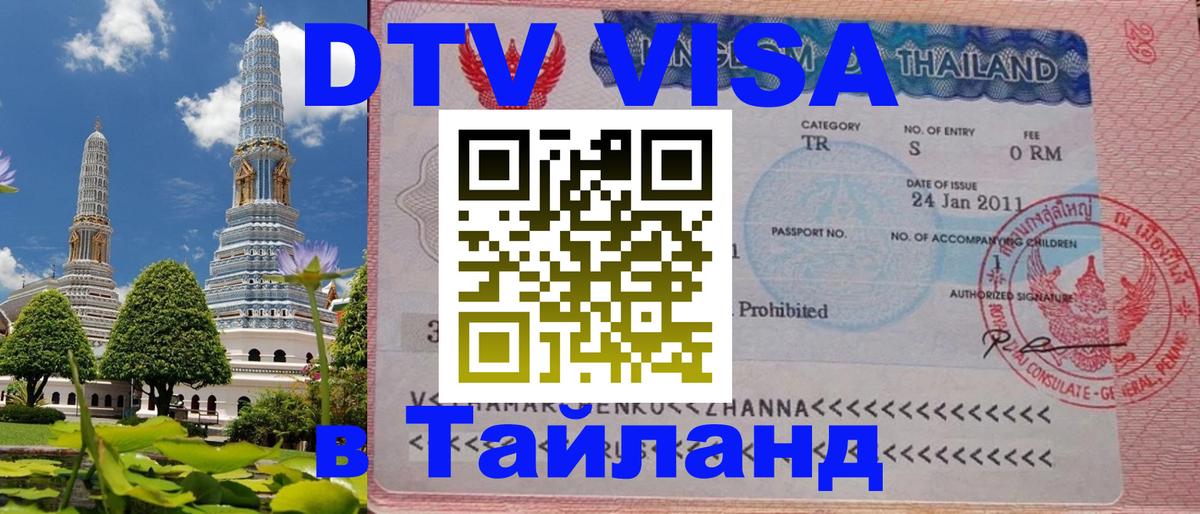 Visa в Таиланд 